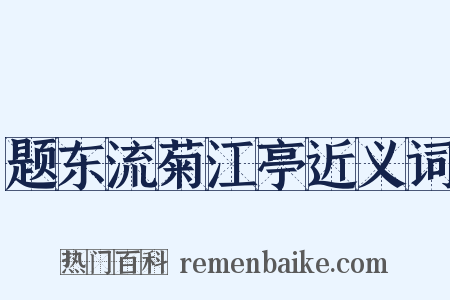 题东流菊江亭近义词是什么意思的图片